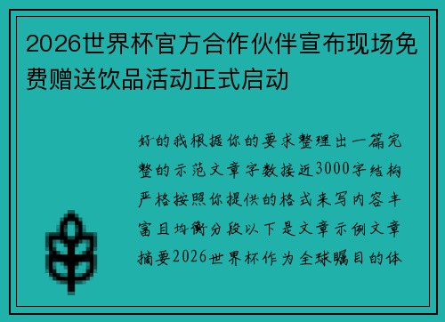 2026世界杯官方合作伙伴宣布现场免费赠送饮品活动正式启动