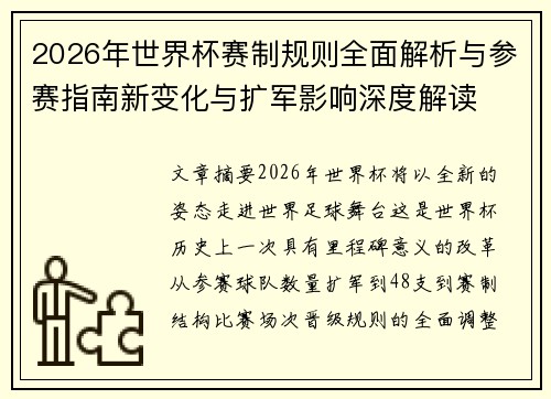 2026年世界杯赛制规则全面解析与参赛指南新变化与扩军影响深度解读 2026年世界杯赛制规则全面解析与参赛指南新变化与扩军影响深度解读