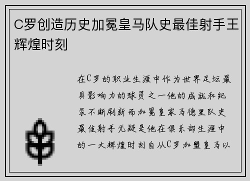 C罗创造历史加冕皇马队史最佳射手王辉煌时刻