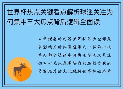 世界杯热点关键看点解析球迷关注为何集中三大焦点背后逻辑全面读 世界杯热点关键看点解析球迷关注为何集中三大焦点背后逻辑全面读