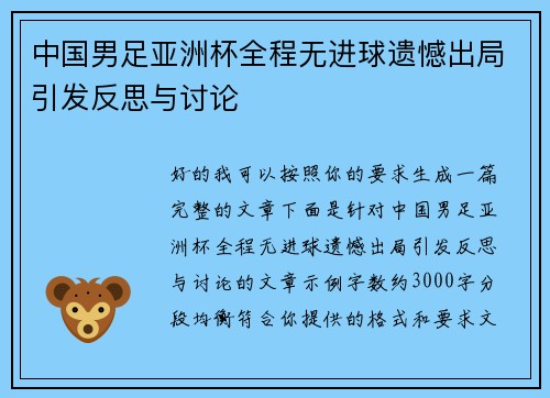 中国男足亚洲杯全程无进球遗憾出局引发反思与讨论