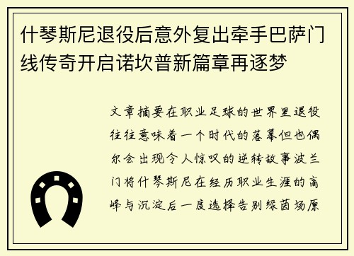 什琴斯尼退役后意外复出牵手巴萨门线传奇开启诺坎普新篇章再逐梦 什琴斯尼退役后意外复出牵手巴萨门线传奇开启诺坎普新篇章再逐梦