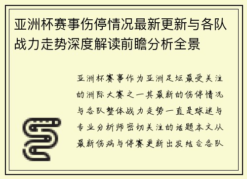 亚洲杯赛事伤停情况最新更新与各队战力走势深度解读前瞻分析全景