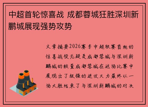 中超首轮惊喜战 成都蓉城狂胜深圳新鹏城展现强势攻势 中超首轮惊喜战 成都蓉城狂胜深圳新鹏城展现强势攻势