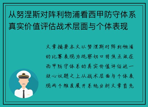 从努涅斯对阵利物浦看西甲防守体系真实价值评估战术层面与个体表现 从努涅斯对阵利物浦看西甲防守体系真实价值评估战术层面与个体表现