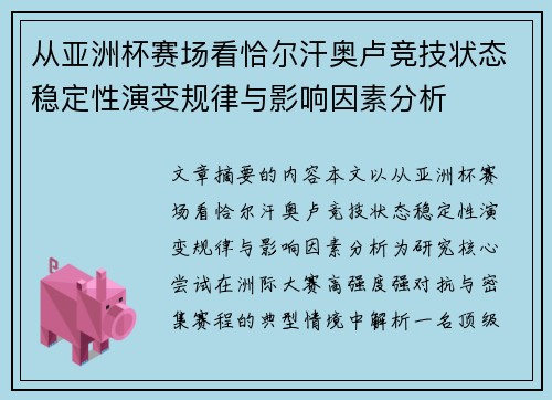 从亚洲杯赛场看恰尔汗奥卢竞技状态稳定性演变规律与影响因素分析