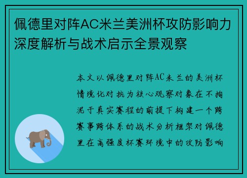 佩德里对阵AC米兰美洲杯攻防影响力深度解析与战术启示全景观察