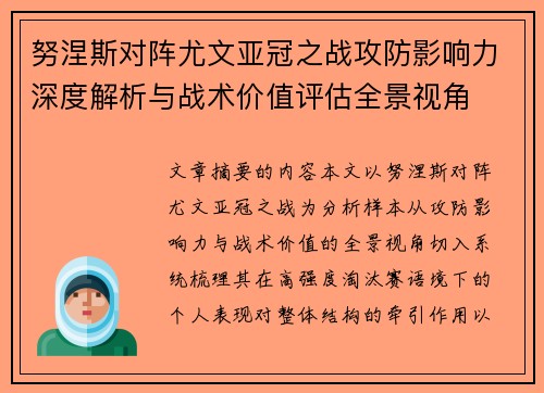 努涅斯对阵尤文亚冠之战攻防影响力深度解析与战术价值评估全景视角 努涅斯对阵尤文亚冠之战攻防影响力深度解析与战术价值评估全景视角