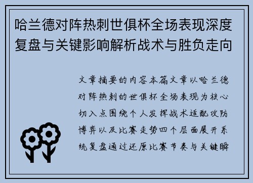 哈兰德对阵热刺世俱杯全场表现深度复盘与关键影响解析战术与胜负走向 哈兰德对阵热刺世俱杯全场表现深度复盘与关键影响解析战术与胜负走向