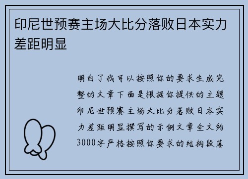 印尼世预赛主场大比分落败日本实力差距明显 印尼世预赛主场大比分落败日本实力差距明显