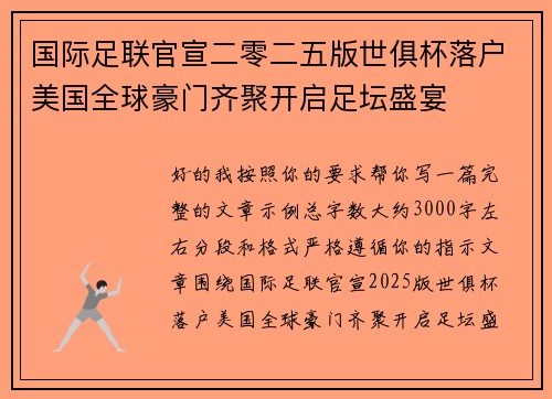 国际足联官宣二零二五版世俱杯落户美国全球豪门齐聚开启足坛盛宴 国际足联官宣二零二五版世俱杯落户美国全球豪门齐聚开启足坛盛宴