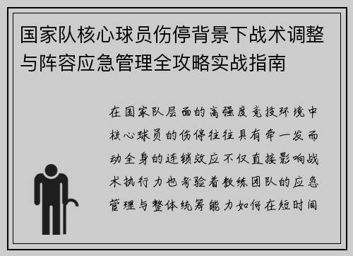 国家队核心球员伤停背景下战术调整与阵容应急管理全攻略实战指南 国家队核心球员伤停背景下战术调整与阵容应急管理全攻略实战指南