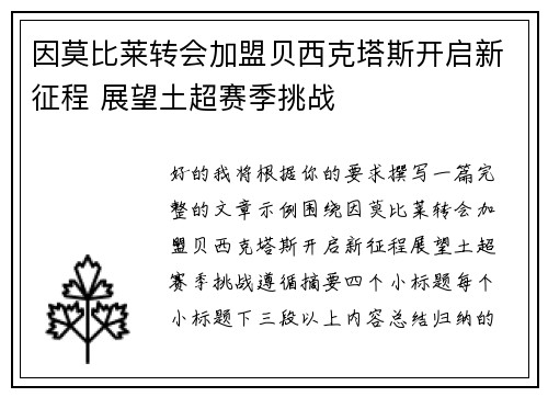 因莫比莱转会加盟贝西克塔斯开启新征程 展望土超赛季挑战 因莫比莱转会加盟贝西克塔斯开启新征程 展望土超赛季挑战