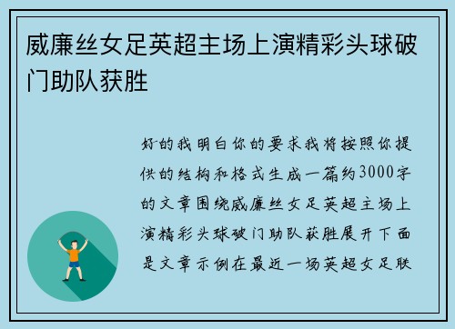 威廉丝女足英超主场上演精彩头球破门助队获胜 威廉丝女足英超主场上演精彩头球破门助队获胜