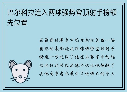 巴尔科拉连入两球强势登顶射手榜领先位置 巴尔科拉连入两球强势登顶射手榜领先位置
