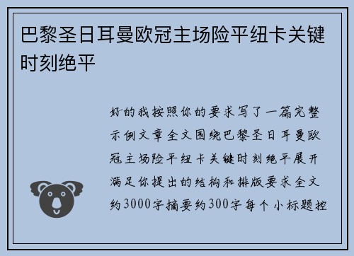 巴黎圣日耳曼欧冠主场险平纽卡关键时刻绝平 巴黎圣日耳曼欧冠主场险平纽卡关键时刻绝平