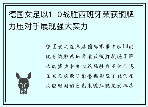 德国女足以1-0战胜西班牙荣获铜牌 力压对手展现强大实力 德国女足以1-0战胜西班牙荣获铜牌 力压对手展现强大实力
