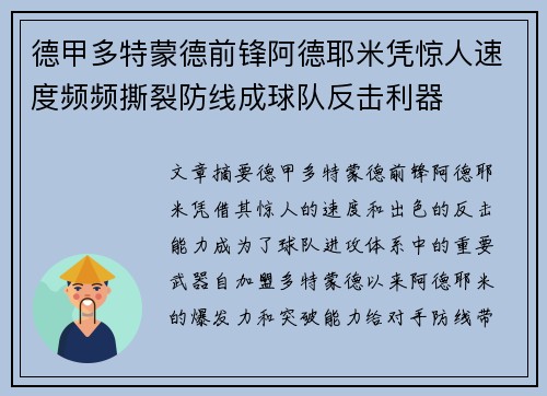 德甲多特蒙德前锋阿德耶米凭惊人速度频频撕裂防线成球队反击利器 德甲多特蒙德前锋阿德耶米凭惊人速度频频撕裂防线成球队反击利器