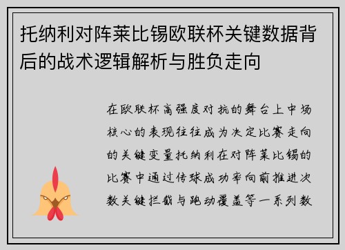 托纳利对阵莱比锡欧联杯关键数据背后的战术逻辑解析与胜负走向 托纳利对阵莱比锡欧联杯关键数据背后的战术逻辑解析与胜负走向