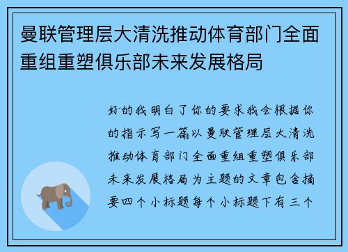 曼联管理层大清洗推动体育部门全面重组重塑俱乐部未来发展格局 曼联管理层大清洗推动体育部门全面重组重塑俱乐部未来发展格局