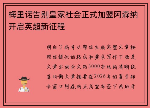 梅里诺告别皇家社会正式加盟阿森纳开启英超新征程 梅里诺告别皇家社会正式加盟阿森纳开启英超新征程