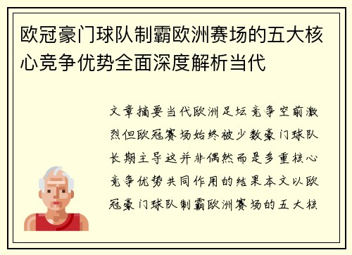 欧冠豪门球队制霸欧洲赛场的五大核心竞争优势全面深度解析当代 欧冠豪门球队制霸欧洲赛场的五大核心竞争优势全面深度解析当代
