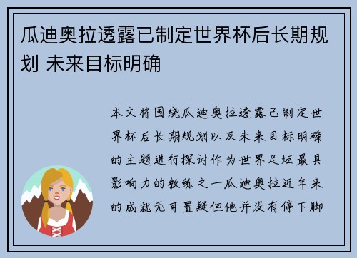 瓜迪奥拉透露已制定世界杯后长期规划 未来目标明确