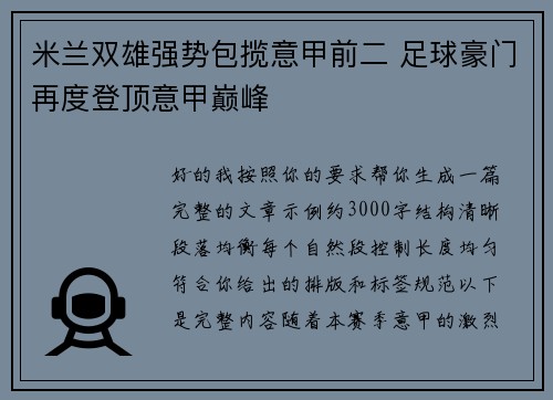 米兰双雄强势包揽意甲前二 足球豪门再度登顶意甲巅峰 米兰双雄强势包揽意甲前二 足球豪门再度登顶意甲巅峰