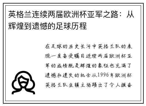 英格兰连续两届欧洲杯亚军之路:从辉煌到遗憾的足球历程 英格兰连续两届欧洲杯亚军之路:从辉煌到遗憾的足球历程
