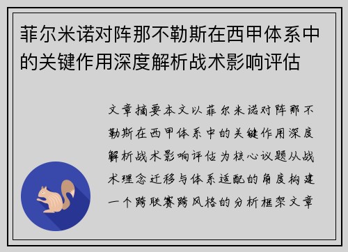 菲尔米诺对阵那不勒斯在西甲体系中的关键作用深度解析战术影响评估