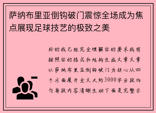 萨纳布里亚倒钩破门震惊全场成为焦点展现足球技艺的极致之美 萨纳布里亚倒钩破门震惊全场成为焦点展现足球技艺的极致之美