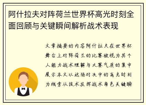 阿什拉夫对阵荷兰世界杯高光时刻全面回顾与关键瞬间解析战术表现 阿什拉夫对阵荷兰世界杯高光时刻全面回顾与关键瞬间解析战术表现
