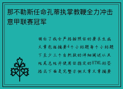 那不勒斯任命孔蒂执掌教鞭全力冲击意甲联赛冠军 那不勒斯任命孔蒂执掌教鞭全力冲击意甲联赛冠军