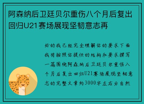 阿森纳后卫廷贝尔重伤八个月后复出回归U21赛场展现坚韧意志再