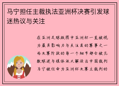 马宁担任主裁执法亚洲杯决赛引发球迷热议与关注 马宁担任主裁执法亚洲杯决赛引发球迷热议与关注