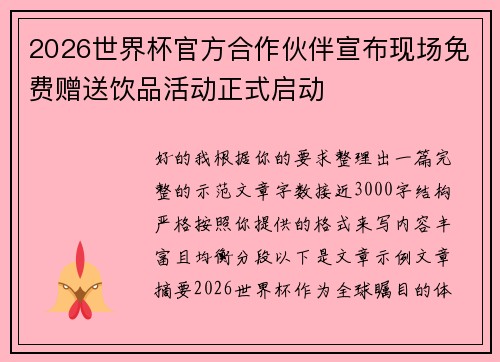 2026世界杯官方合作伙伴宣布现场免费赠送饮品活动正式启动 2026世界杯官方合作伙伴宣布现场免费赠送饮品活动正式启动