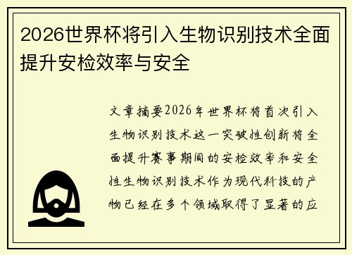 2026世界杯将引入生物识别技术全面提升安检效率与安全 2026世界杯将引入生物识别技术全面提升安检效率与安全