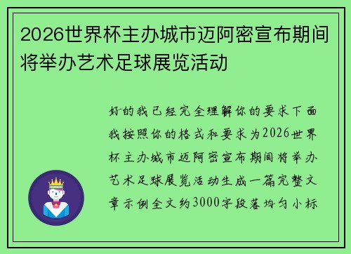 2026世界杯主办城市迈阿密宣布期间将举办艺术足球展览活动 2026世界杯主办城市迈阿密宣布期间将举办艺术足球展览活动