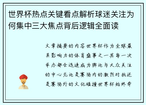 世界杯热点关键看点解析球迷关注为何集中三大焦点背后逻辑全面读 世界杯热点关键看点解析球迷关注为何集中三大焦点背后逻辑全面读