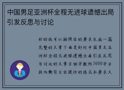 中国男足亚洲杯全程无进球遗憾出局引发反思与讨论