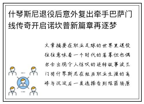 什琴斯尼退役后意外复出牵手巴萨门线传奇开启诺坎普新篇章再逐梦 什琴斯尼退役后意外复出牵手巴萨门线传奇开启诺坎普新篇章再逐梦