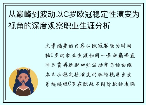 从巅峰到波动以C罗欧冠稳定性演变为视角的深度观察职业生涯分析 从巅峰到波动以C罗欧冠稳定性演变为视角的深度观察职业生涯分析