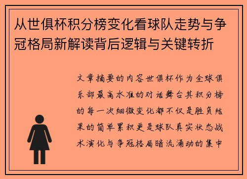 从世俱杯积分榜变化看球队走势与争冠格局新解读背后逻辑与关键转折 从世俱杯积分榜变化看球队走势与争冠格局新解读背后逻辑与关键转折