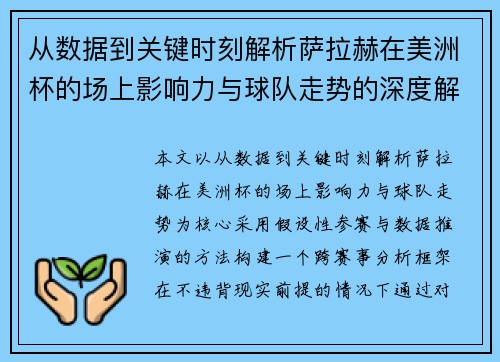 从数据到关键时刻解析萨拉赫在美洲杯的场上影响力与球队走势的深度解读 从数据到关键时刻解析萨拉赫在美洲杯的场上影响力与球队走势的深度解读