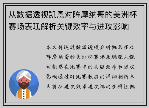 从数据透视凯恩对阵摩纳哥的美洲杯赛场表现解析关键效率与进攻影响