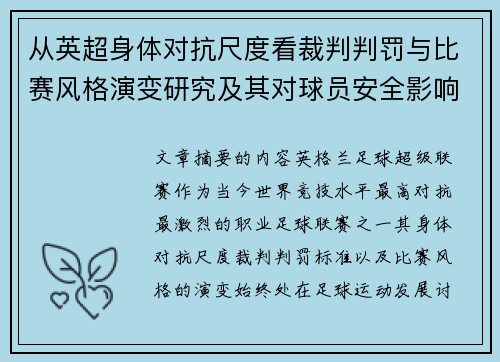 从英超身体对抗尺度看裁判判罚与比赛风格演变研究及其对球员安全影响 从英超身体对抗尺度看裁判判罚与比赛风格演变研究及其对球员安全影响
