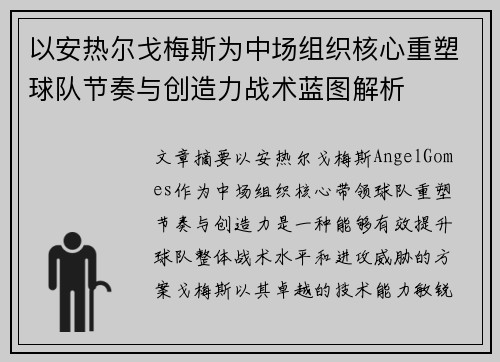以安热尔戈梅斯为中场组织核心重塑球队节奏与创造力战术蓝图解析 以安热尔戈梅斯为中场组织核心重塑球队节奏与创造力战术蓝图解析