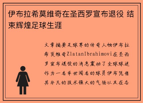伊布拉希莫维奇在圣西罗宣布退役 结束辉煌足球生涯 伊布拉希莫维奇在圣西罗宣布退役 结束辉煌足球生涯