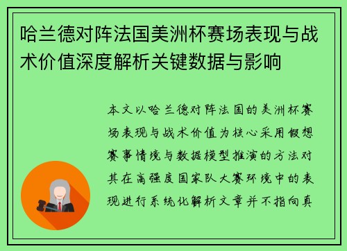 哈兰德对阵法国美洲杯赛场表现与战术价值深度解析关键数据与影响 哈兰德对阵法国美洲杯赛场表现与战术价值深度解析关键数据与影响