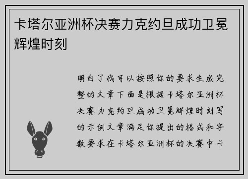 卡塔尔亚洲杯决赛力克约旦成功卫冕辉煌时刻
